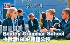 英國升學︱Bexley Grammar School 少數設IBDP課程公校