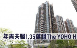 租賃市況｜年青夫婦1.35萬「即睇即租」The YOHO Hub