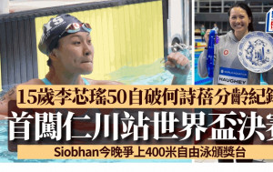 游泳｜何詩蓓今晚6時32分爭400自金牌     協恩「小飛魚」李芯瑤緊接7時32分爭上頒獎台