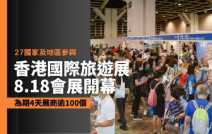 香港國際旅遊展｜8.18-21會展舉行 27國家地區逾100展商參展