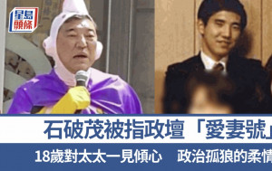 石破茂當選｜被指政壇「愛妻號」18歲對太太一見傾心 政治孤狼的柔情