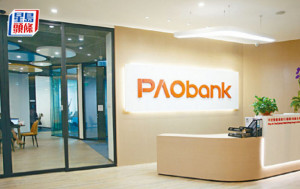 PAObank下月17日終止無卡提款服務 不影響FPS銀行服務