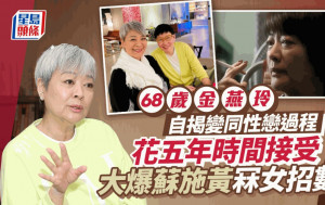 68岁金燕玲花五年接受同性恋！否认因离婚变挛  大爆苏施黄冧爆追求招数