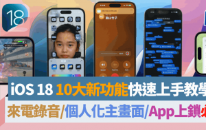 iOS 18快速教學｜電話錄音/個人化主畫面/密碼App /程式上鎖10大新功能試玩 附支援升級iPhone型號名單