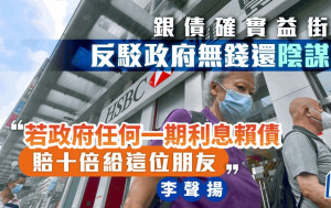 銀債確實益街坊 反駁政府無錢還陰謀論 「若政府任何一期利息賴債 賠十倍給這位朋友」｜李聲揚