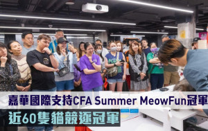 嘉華國際支持CFA Summer MeowFun冠軍貓展 近60隻貓競逐冠軍