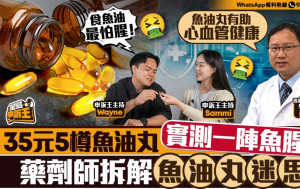 星島申訴王 | 實測35元5樽魚油丸一陣魚腥味    藥劑師拆解魚油丸迷思
