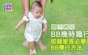 親子育兒｜BB幾時識行？即睇家長必學的BB學行方法