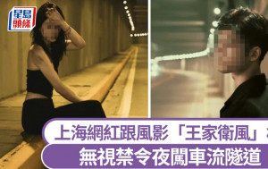 上海網紅跟風影「王家衛風」相  無視禁令夜闖車流隧道