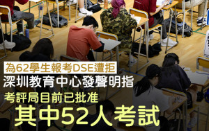 為62學生報考DSE遭拒 深圳教育中心發聲明指 考評局目前已批准52人考試