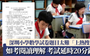 深圳小學數學試卷難度惹熱議   家長花85分鐘完成（附試卷）