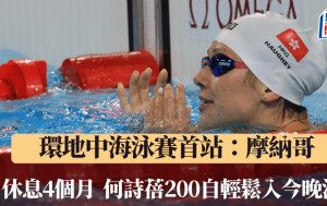 游泳｜27歲何詩蓓   200自最年長一人  今晚香港時間11點半爭今屆首冠