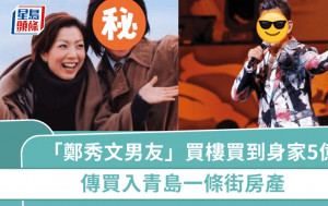 58歲「鄭秀文男友」買樓買到身家5億  傳買入青島一條街房產  隱形地產大亨當之無愧
