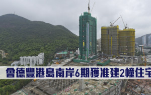 屋宇署批則｜會德豐港島南岸6期獲准建2幢住宅