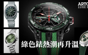 今期流行綠色腕錶 精選Roger Dubuis/Seiko/Frederique Constant/Longines/Breitling代表型號 你最愛哪一種綠？