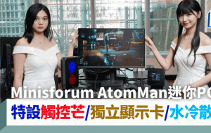 MINISFORM AtomMan迷你PC系列｜小機箱藏觸控螢幕/獨立顯示卡/水冷散熱 頂級Core 9/Ryzen 9效能加持