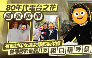 80年代电台之花晒家庭照！有个饼印女连女婿都劲似样 曾传被影帝轰八婆粗口称呼发哥