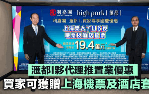 滙都I夥代理推置業優惠 買家可獲上海機票及酒店套票 總值19.4萬元