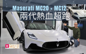 现场VLOG│两代热血超跑 Maserati MC20 + MC12 独家同场鉴赏 