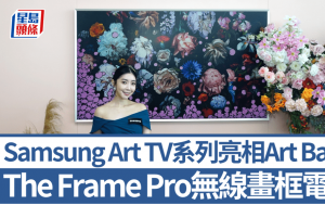 Samsung Art TV系列亮相Art Basel香港｜The Frame Pro画框电视升级4K无线传输 Art Store独家收录参展精选作品