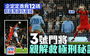 欧联｜皇马门将卢连2救极刑淘汰曼城 等足6年因一机遇终上位 亲解接实12码奥秘