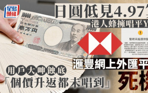 日圓低見4.97算 港人紛唱平Yen 滙豐網上外匯平台死機 用戶呻蝕底「升返都未唱到」