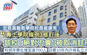 宏恩基督教學院：修例後「絕對不會」被取消註冊 料明年學生增至逾700人