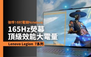  電競Notebook｜Lenovo Legion 7系列強悍16吋機款 頂級效能兼具大電量