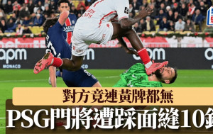 法甲｜恐怖慎入！ PSG門將當拿隆馬遭對手踩面重創縫10針 對方連黃牌都無(有片)