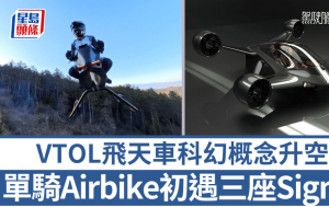 飛天車超新星｜單騎Airbike+3座Sigma概念載具升空 小鵬陸地航母/Klein Vision AirCar最快明年上市