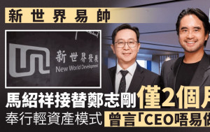 馬紹祥接替鄭志剛僅2個月 奉行輕資產模式 坦言新世界CEO「唔係容易做」