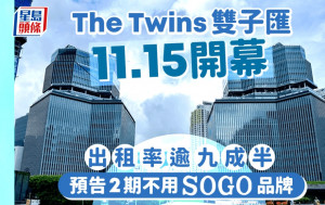 啟德SOGO｜The Twins雙子匯今開幕 出租率逾95% 預告2期不用「SOGO」品牌 附商戶樓層布局