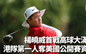 高爾夫球｜楊曉威奪美國公開賽資格 港隊第一人創歷史