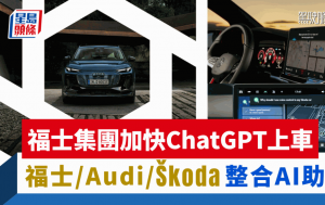 福士集团加快ChatGPT上车｜福士/Audi/Škoda多款车型整合AI语音助手 智能升级解答难题