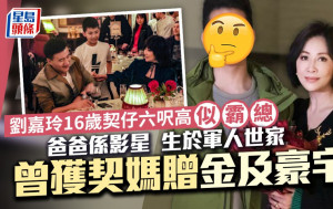 劉嘉玲16歲契仔身高六呎直逼影星爸爸 生於軍人世家 曾獲契媽贈金及豪宅