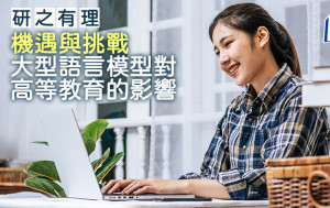 機遇與挑戰 大型語言模型對高等教育的影響｜研之有理