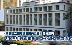 《關於建立國際調解院的公約》談判會議結束  決定明年在港辦簽署儀式