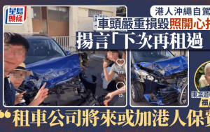 港人沖繩自駕炒車 嬉皮笑臉打卡 𧝁國全：港人或被抽出加車保