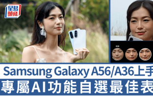 Samsung Galaxy A56/A36試玩｜專屬AI一圈即搜朗讀網頁 最佳臉部表情必玩 售價$2,698起早鳥優惠可額外加購4K電視
