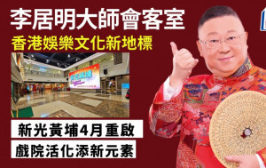 李居明-新光黄埔重启 香港娱乐文化新地标｜李居明大师会客室
