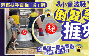 港鐵扶手電梯「食」鞋 小童波鞋倒豎葱捱夾 網民疑一原因肇禍｜Juicy叮