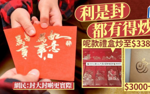 農曆新年｜利是封再現炒風？ 最貴索價$3388 網民熱議：封大封啲更實際