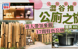 澀谷推另類旅遊巡17公廁   專人帶領參觀大師級設計