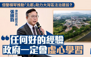 有意見倡借鑒橫琴推動「北都」助力大灣區法治建設  張國鈞︰任何好的經驗  政府定虛心學習