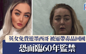 免費的最貴！英美容師受邀遊墨西哥 被逼帶兩行李變毒犯 恐面臨60年監禁