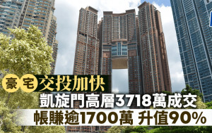 豪宅交投加快 凱旋門高層3718萬成交 帳賺逾1700萬 升值90%