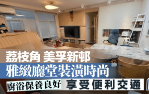 荔枝角美孚新邨 雅緻廳堂裝潢時尚 廚浴保養良好