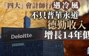 「四大」會計師行遇冷風 不只普華永道 德勤收入增長14年低