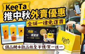 KeeTa中秋外卖优惠 | 全民外卖美食免运费 甜品糖水饮品买一送一/半价折扣