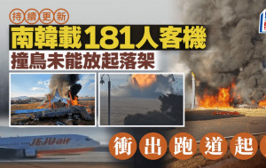 濟州航空空難︱「黑盒」已找到   飛行員發「MAYDAY」訊號6分鐘撞牆︱持續更新